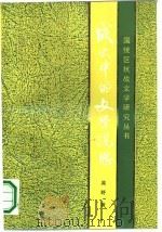 战火中的文学沉思（1990 PDF版）