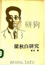 瞿秋白研究（1989 PDF版）