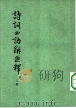 诗词曲语辞汇释  上下  共2本（1953 PDF版）