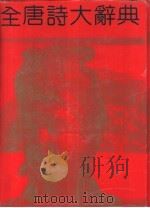 全唐诗大辞典 第1卷 1992 PDF电子版封面 7203017966 张涤华主编