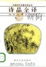 诗品全译（1990 PDF版）