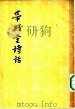 带经堂诗话 30卷 卷首1卷 1963 PDF电子版封面 10019·1751 (清)王士祯著;张宗楠纂集,夏闳校点