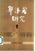 郭沫若研究  第1辑（1985年08月第1版 PDF版）