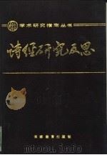 诗经研究反思（1989.06 PDF版）