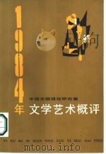 1984年文学艺术概评（1986 PDF版）