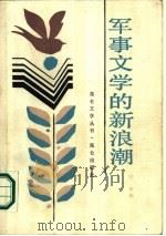 军事文学的新浪潮（1986 PDF版）