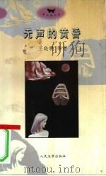 无声的黄昏  当前的文学与时代精神（1996 PDF版）