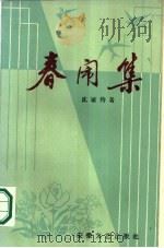春闹集（1986 PDF版）