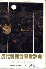历代哲理诗鉴赏辞典（1994 PDF版）