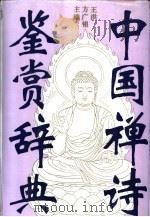中国禅诗鉴赏辞典（1992 PDF版）