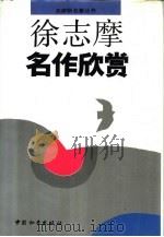 徐志摩名作欣赏（1993.06 PDF版）