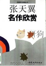张天翼名作欣赏（1993.06 PDF版）