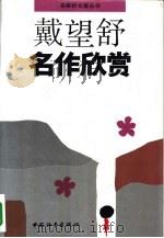 戴望舒名作欣赏（1993 PDF版）