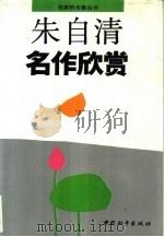 朱自清名作欣赏（1993 PDF版）