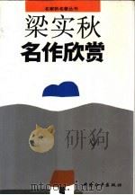 梁实秋名作欣赏（1993 PDF版）