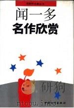 闻一多名作欣赏（1993.06 PDF版）