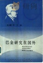 巴金研究在国外（1986 PDF版）