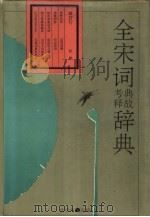 全宋词典故考释辞典（1991 PDF版）