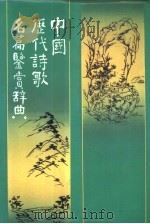 中国历代诗歌名篇鉴赏辞典（1989 PDF版）