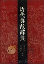 历代典故辞典（1992 PDF版）