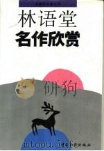 林语堂名作欣赏 1993.06 PDF电子版封面 林语堂著;金宏达主编
