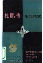 杜鹏程作品欣赏（1983 PDF版）