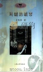 叫喊的城市 都市文化的观察与思考 1996 PDF电子版封面 7020022790 王唯铭著;王丕来责任编辑