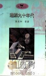 理解九十年代（1996 PDF版）