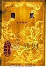 屈原（1980 PDF版）