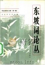 东坡词论丛 1982 PDF电子版封面 10118·540 金成礼,苏轼研究学会编