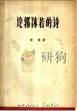 论郭沫若的诗（1959 PDF版）