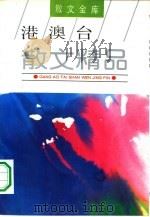 港澳台散文精品（1994 PDF版）