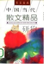 中国当代散文精品（1994 PDF版）