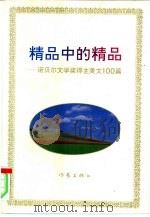 精品中的精品  诺贝尔文学奖得主美文100篇（1994 PDF版）