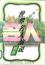 世界名人演说精萃（1995 PDF版）
