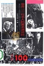 世界100位名人的著名演讲辞（1992 PDF版）