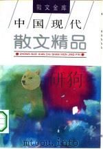 中国现代散文精品（1994 PDF版）