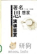 著名思想家演讲鉴赏（1995 PDF版）