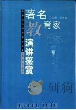 著名教育家演讲鉴赏（1995 PDF版）