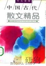 中国古代散文精品（1994 PDF版）