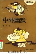 中外幽默（1993 PDF版）