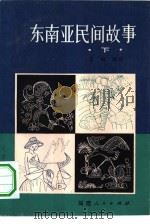 东南亚民间故事  下（1982 PDF版）