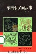 东南亚民间故事  上（1982 PDF版）