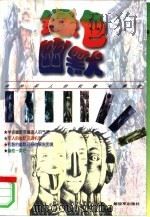 绿色幽默  中外军人的机敏与睿智（1998 PDF版）