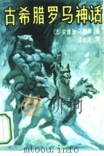 古希腊罗马神话（1983 PDF版）