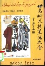 世界阿凡提笑话大全（1994 PDF版）
