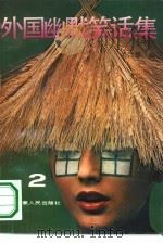 外国幽默笑话集  2（1993 PDF版）