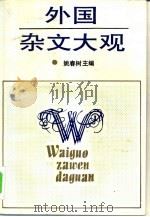 外国杂文大观（1994 PDF版）