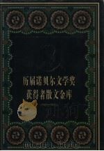 历届诺贝尔文学奖获得者散文金库 1901-1995 1997 PDF电子版封面 7800028631 人民日报出版社编;宋桂芳,陈先荣责任编辑