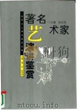 著名艺术家演讲鉴赏（1995 PDF版）